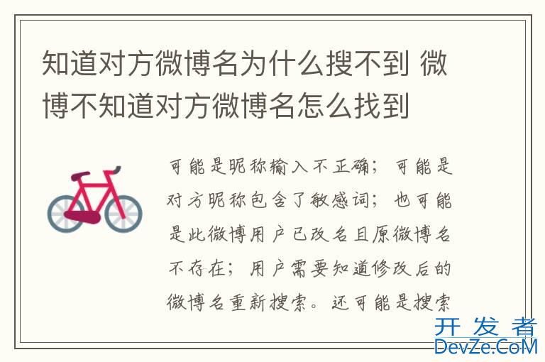 知道对方微博名为什么搜不到 微博不知道对方微博名怎么找到