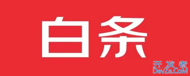 开通京东白条有风险吗 开通京东白条有风险吗安全吗