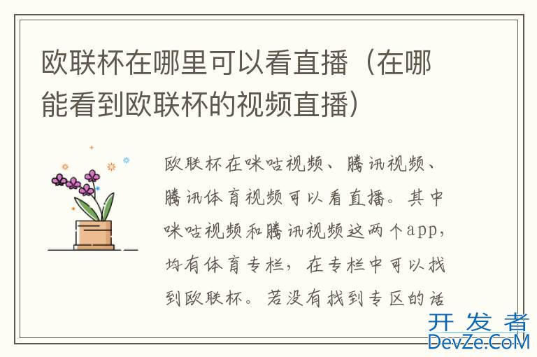 欧联杯在哪里可以看直播（在哪能看到欧联杯的视频直播）