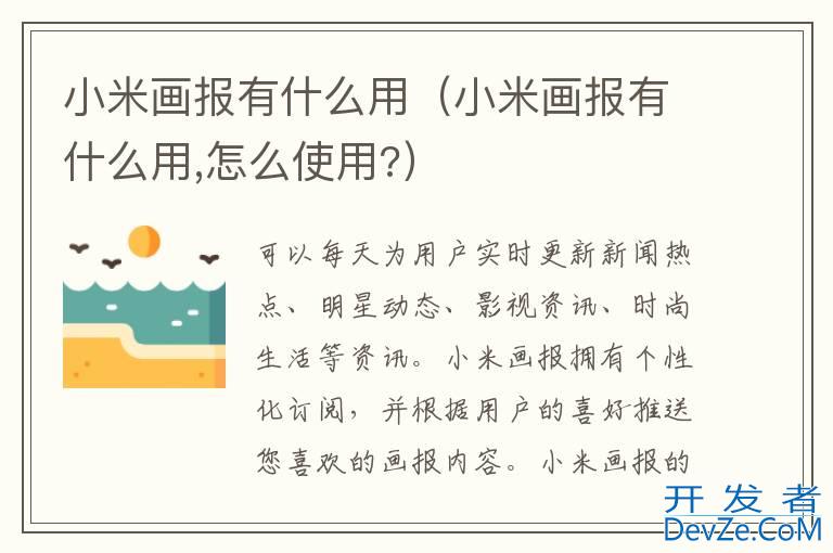小米画报有什么用（小米画报有什么用,怎么使用?）
