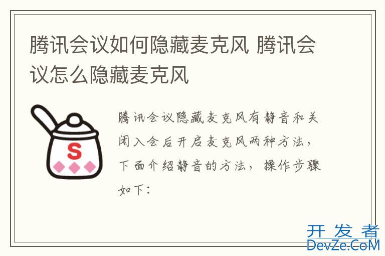 腾讯会议如何隐藏麦克风 腾讯会议怎么隐藏麦克风