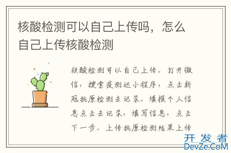 核酸检测可以自己上传吗，怎么自己上传核酸检测
