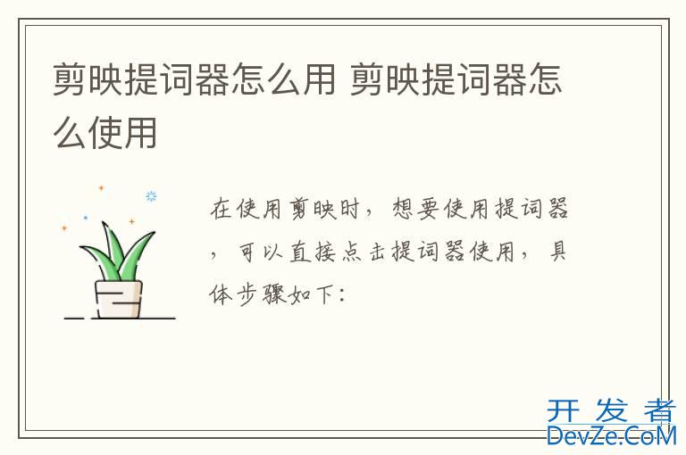 剪映提词器怎么用 剪映提词器怎么使用