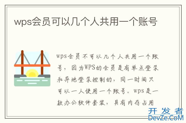 wps会员可以几个人共用一个账号
