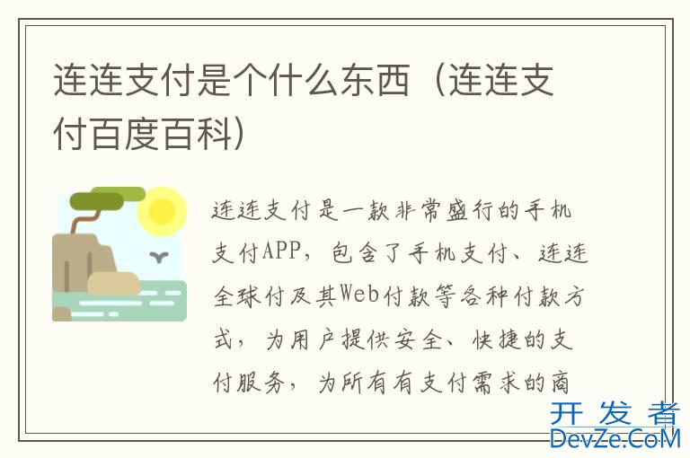 连连支付是个什么东西（连连支付百度百科）