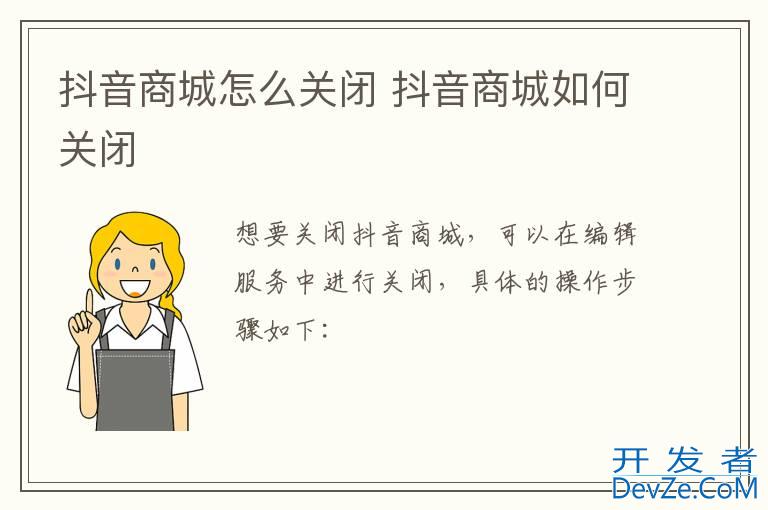 抖音商城怎么关闭 抖音商城如何关闭