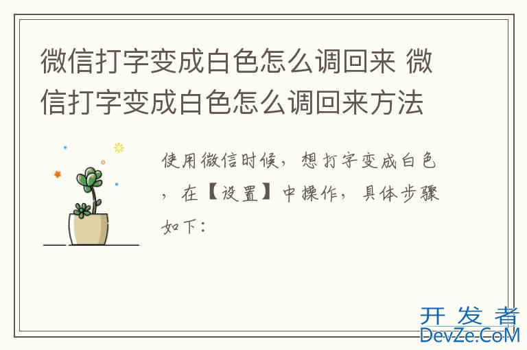 微信打字变成白色怎么调回来 微信打字变成白色怎么调回来方法