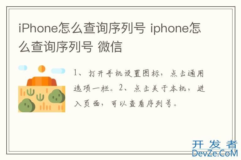 iPhone怎么查询序列号 iphone怎么查询序列号 微信