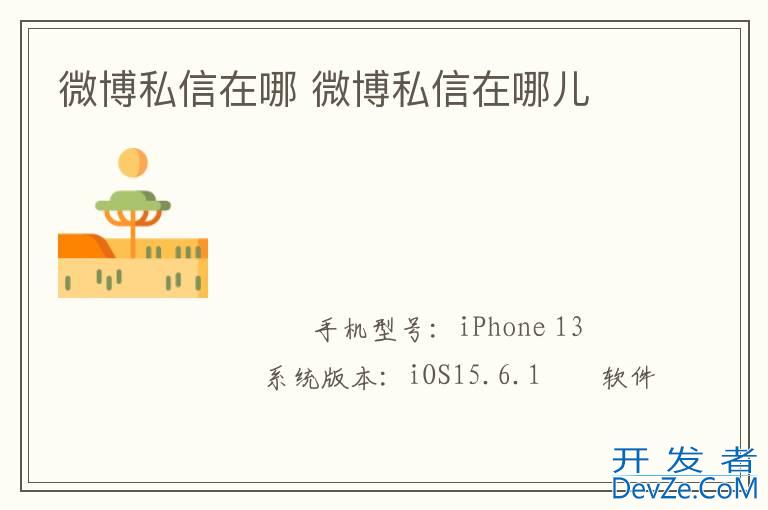 微博私信在哪 微博私信在哪儿