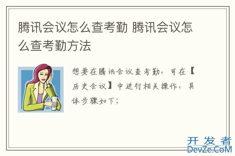 腾讯会议怎么查考勤 腾讯会议怎么查考勤方法