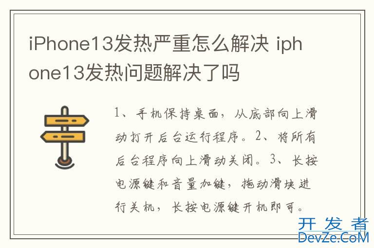 iPhone13发热严重怎么解决 iphone13发热问题解决了吗