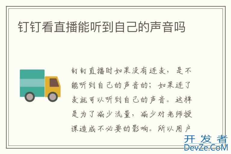钉钉看直播能听到自己的声音吗