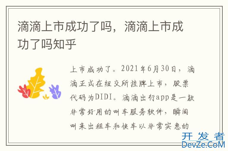 滴滴上市成功了吗，滴滴上市成功了吗知乎