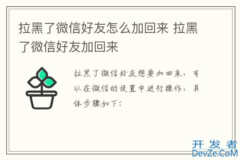 拉黑了微信好友怎么加回来 拉黑了微信好友加回来