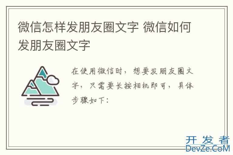 微信怎样发朋友圈文字 微信如何发朋友圈文字