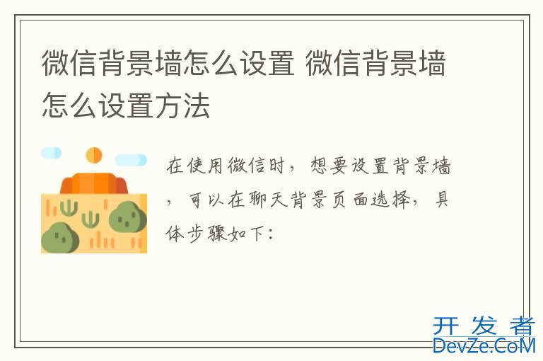 微信背景墙怎么设置 微信背景墙怎么设置方法