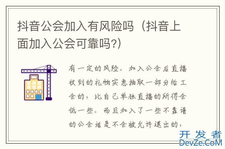 抖音公会加入有风险吗（抖音上面加入公会可靠吗?）