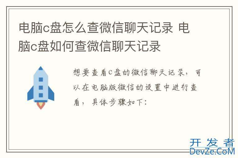 电脑c盘怎么查微信聊天记录 电脑c盘如何查微信聊天记录
