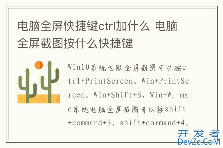 电脑全屏快捷键ctrl加什么 电脑全屏截图按什么快捷键