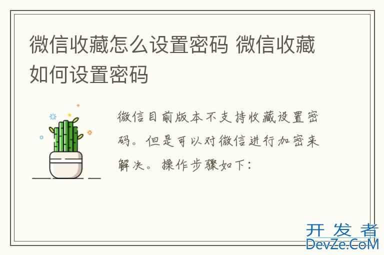 微信收藏怎么设置密码 微信收藏如何设置密码