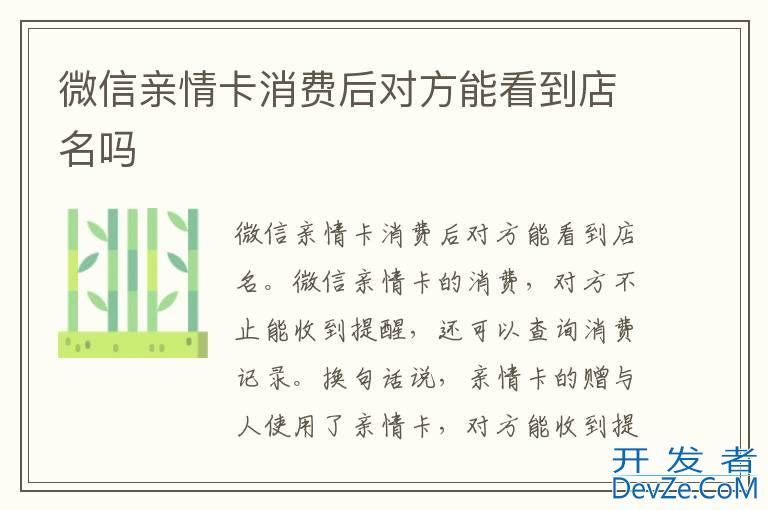微信亲情卡消费后对方能看到店名吗
