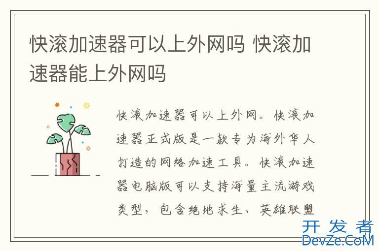 快滚加速器可以上外网吗 快滚加速器能上外网吗
