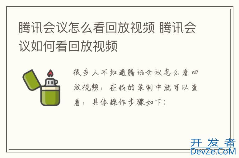 腾讯会议怎么看回放视频 腾讯会议如何看回放视频