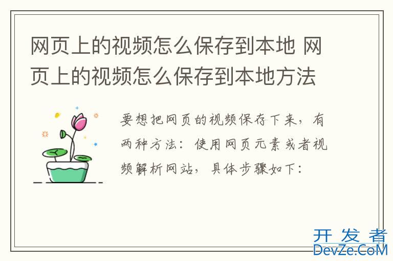 网页上的视频怎么保存到本地 网页上的视频怎么保存到本地方法