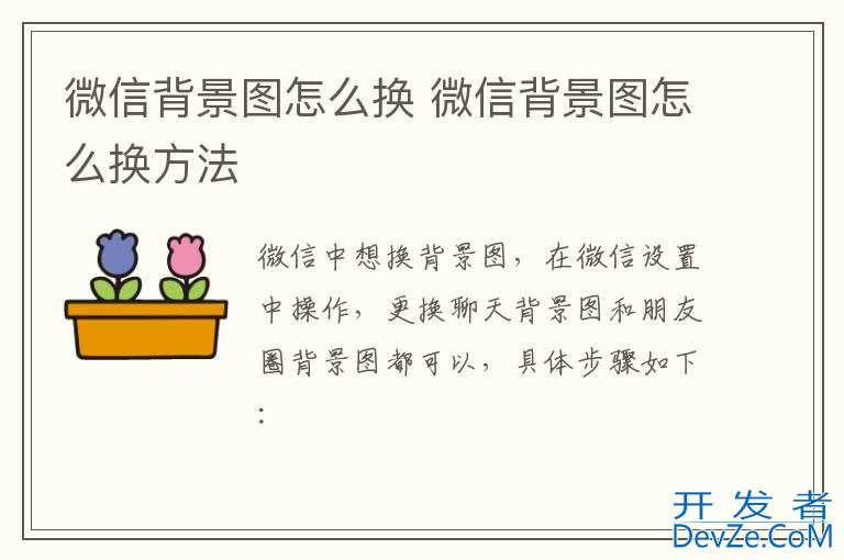 微信背景图怎么换 微信背景图怎么换方法