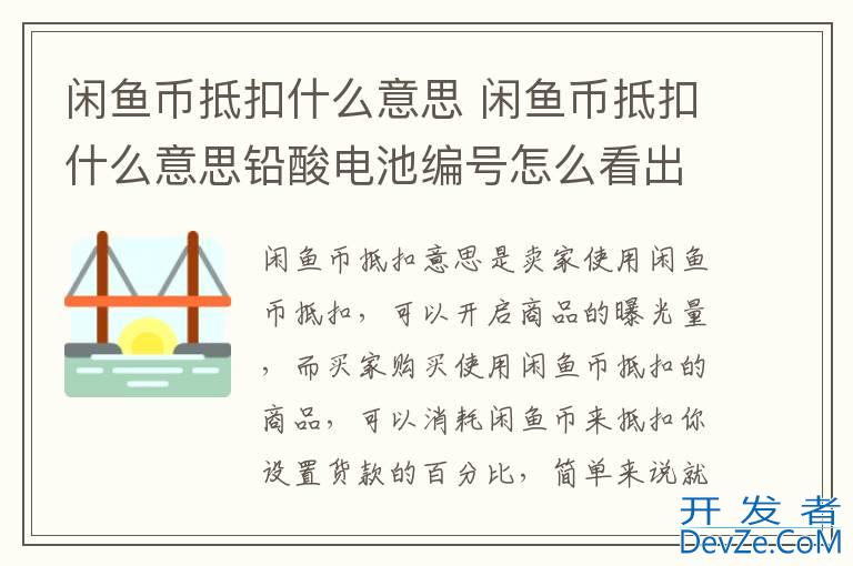 闲鱼币抵扣什么意思 闲鱼币抵扣什么意思铅酸电池编号怎么看出厂日期