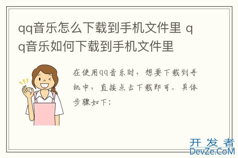 qq音乐怎么下载到手机文件里 qq音乐如何下载到手机文件里