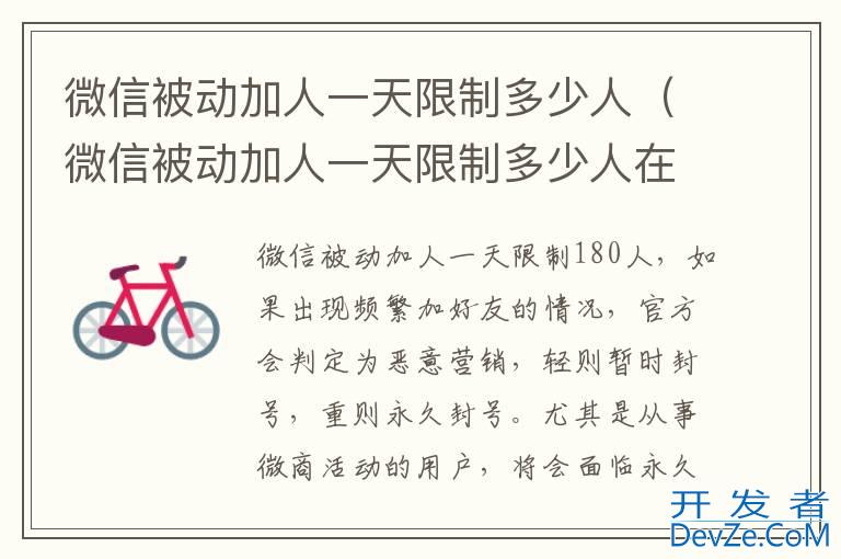 微信被动加人一天限制多少人（微信被动加人一天限制多少人在加人）
