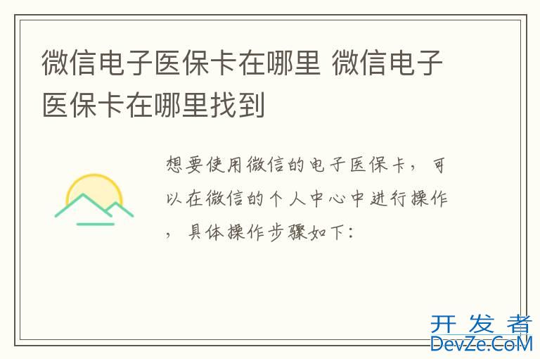 微信电子医保卡在哪里 微信电子医保卡在哪里找到