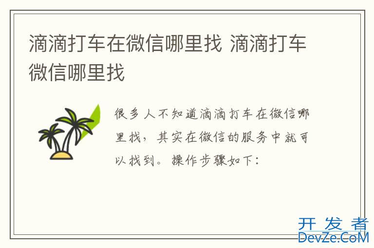 滴滴打车在微信哪里找 滴滴打车微信哪里找