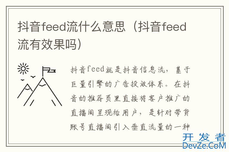 抖音feed流什么意思（抖音feed流有效果吗）