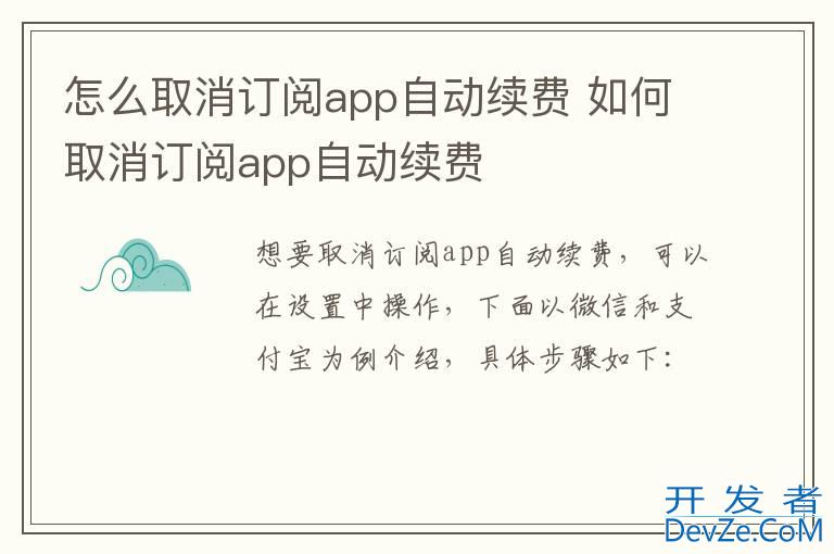 怎么取消订阅app自动续费 如何取消订阅app自动续费