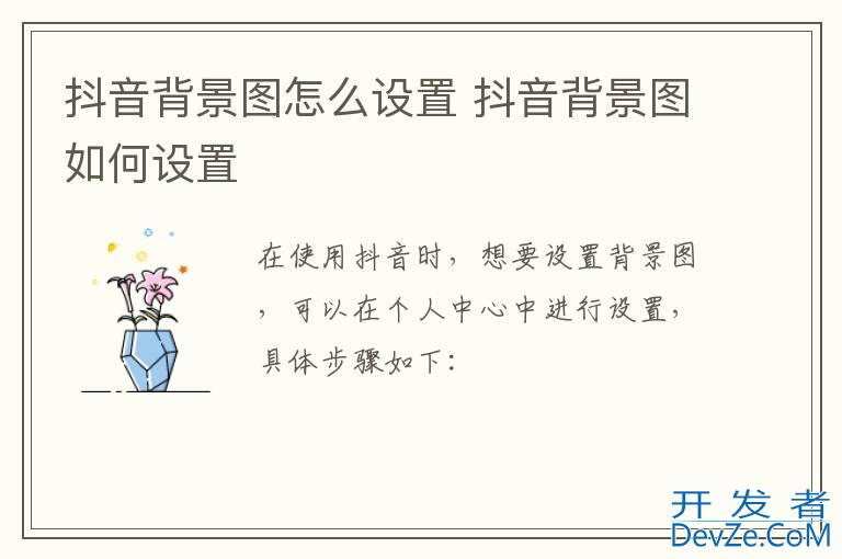 抖音背景图怎么设置 抖音背景图如何设置