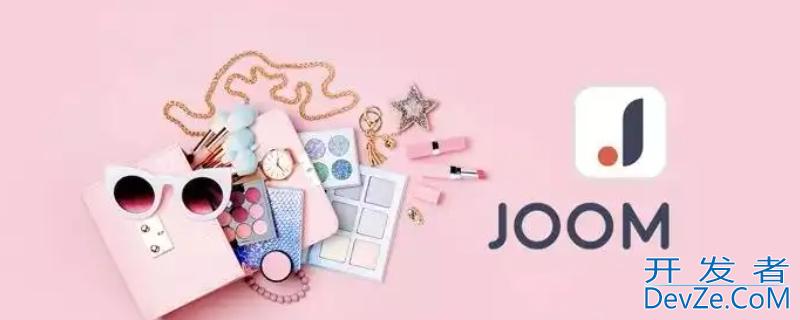 joom是什么平台，joom平台介绍