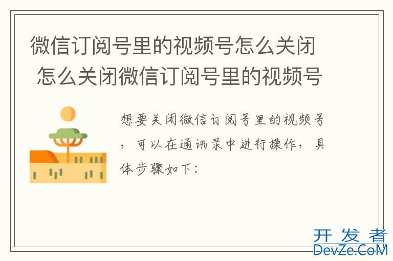 微信订阅号里的视频号怎么关闭 怎么关闭微信订阅号里的视频号