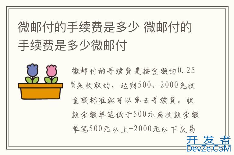 微邮付的手续费是多少 微邮付的手续费是多少微邮付