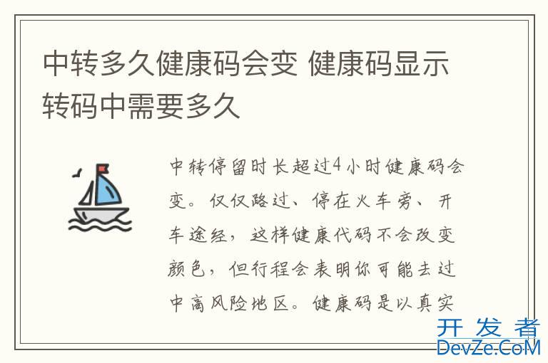 中转多久健康码会变 健康码显示转码中需要多久
