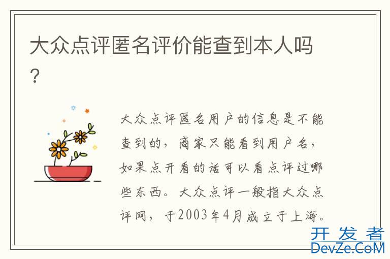 大众点评匿名评价能查到本人吗?