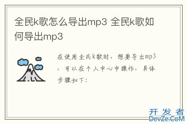 全民k歌怎么导出mp3 全民k歌如何导出mp3