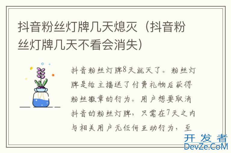 抖音粉丝灯牌几天熄灭（抖音粉丝灯牌几天不看会消失）