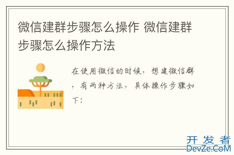 微信建群步骤怎么操作 微信建群步骤怎么操作方法