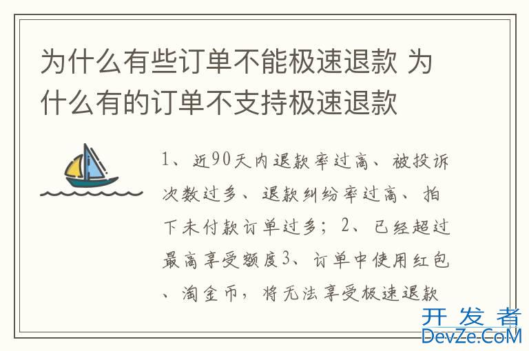 为什么有些订单不能极速退款 为什么有的订单不支持极速退款