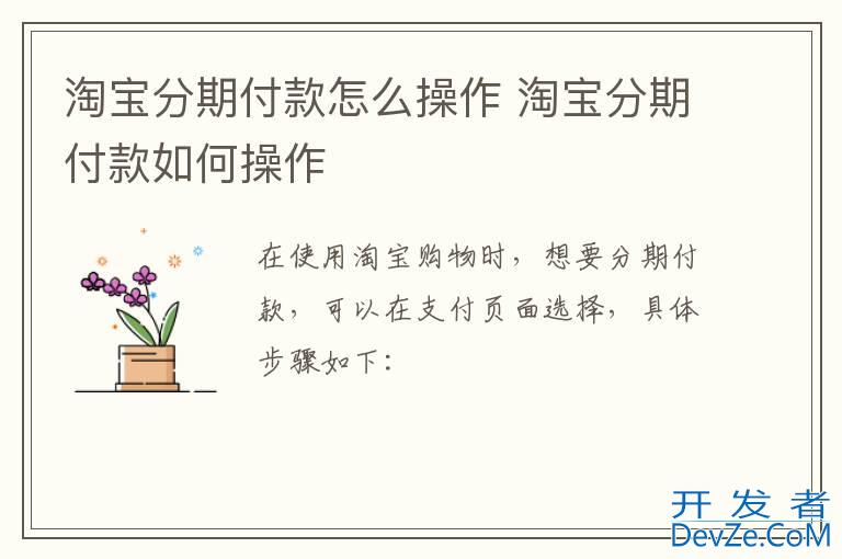 淘宝分期付款怎么操作 淘宝分期付款如何操作