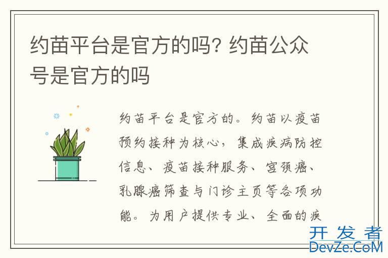 约苗平台是官方的吗? 约苗公众号是官方的吗