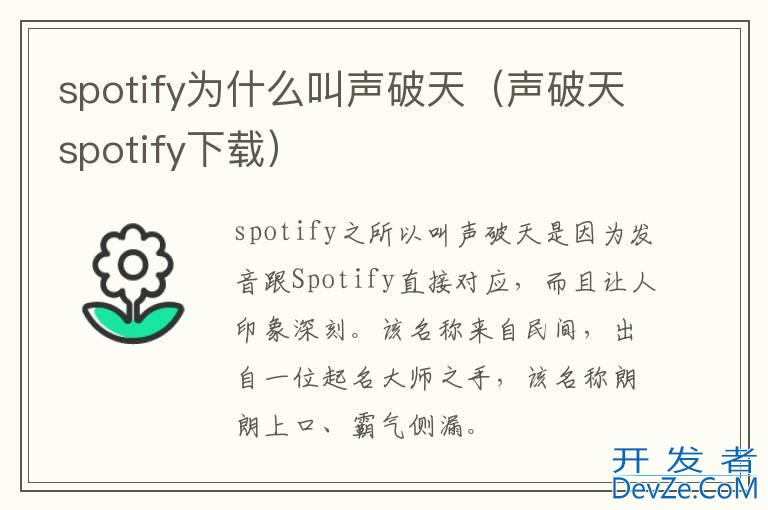 spotify为什么叫声破天（声破天spotify下载）