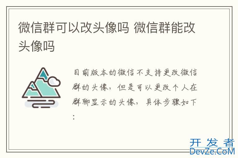 微信群可以改头像吗 微信群能改头像吗